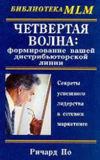 Четвертая волна: формирование вашей дистрибьюторской линии