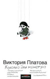 Куколка для монстра: Роман [бел.]