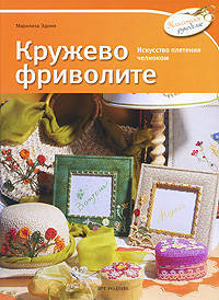  Кружево фриволите