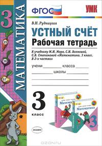 Устный счет. Рабочая тетрадь 3 кл. МОРО. ФГОС. (к новому учебнику)