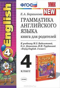 УМК.020 ГРАММ.АНГЛ.ЯЗ.КН.ДЛЯ РОДИТ.К ENGLISH 4 КЛ. БИБОЛЕТОВА. ФГОС. (к новому учебнику)