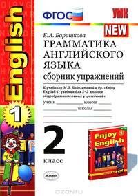 ГРАММАТИКА .АНГЛ.ЯЗ.СБ.УПР.К ENGLISH-1 БИБОЛЕТОВА. 2 КЛ. ФГОС (к новому учебнику)