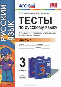 Тесты по русскому языку. 3 класс. В 2 частях. Часть 1. К учебнику Т. Г. Рамзаевой "Русский язык. 3 класс. В 2 частях. Часть 1"