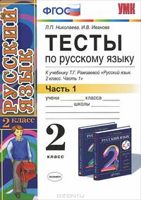 УМКн. ТЕСТЫ ПО РУС. ЯЗЫКУ 2 КЛ.РАМЗАЕВА. Ч.1. РИТМ. ФГОС. (к новому учебнику)