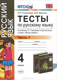 Тесты по русскому языку. 4 класс. В 2 частях. Часть 1. К учебнику Т. Г. Рамзаевой "Русский язык. 4 класс. В 2 частях. Часть 1"