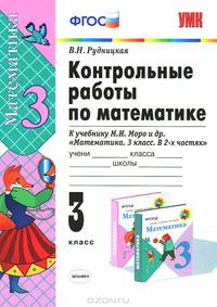 УМКн. КОНТ.РАБ.ПО МАТЕМАТИКЕ. 3 КЛ. МОРО. ФГОС. (к новому учебнику)