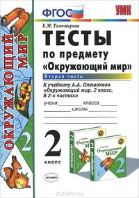 УМКн. ТЕСТЫ ПО ПРЕДМ.'ОКР.МИР' 2 КЛ. ПЛЕШАКОВ Ч.2. ФГОС. (к новому учебнику)