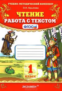 УМКн. ЧТЕНИЕ. РАБОТА С ТЕКСТОМ. 1 КЛАСС. ФГОС