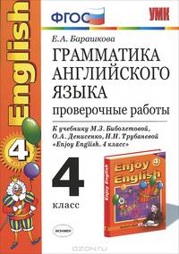 Грамматика английского языка. Проверочные работы. 4 класс. К учебнику М. З. Биболетовой, О. А. Денисенко, Н. Н. Трубаневой "Еnjоу English. 4 класс"