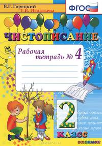 Чистописание. 2 кл. рабочая тетрадь №4. фгос