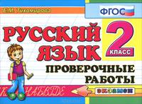 Контроль знаний: русский язык 2 кл.пров. работы. фгос