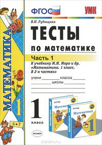 УМКн. ТЕСТЫ ПО МАТЕМАТИКЕ 1 КЛ. МОРО. Ч. 1. ФГОС. (к новому учебнику)