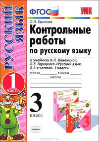 УМКн. КОНТРОЛЬНЫЕ РАБОТЫ ПО РУС. ЯЗЫКУ 3 КЛ.КАНАКИНА,ГОРЕЦКИЙ. Ч.1. ФГОС (к новому учебнику)