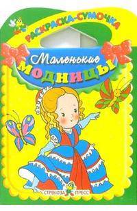 Маленькая модница. Раскраска-сумочка