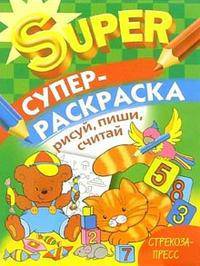 Супер Раскраска. Рисуй, пиши, считай