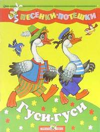 Гуси-гуси