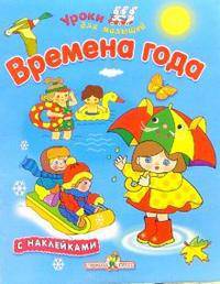 Времена года