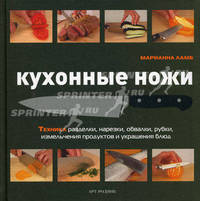 Кухонные ножи. Техника разделки, нарезки, обвалки, рубки, измельчения продуктов и украшения блюд