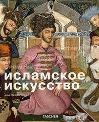 Исламское искусство