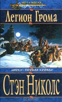 Легион Грома
