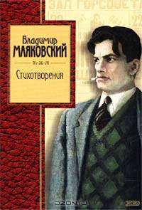 Владимир Маяковский. Стихотворения