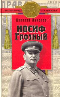Иосиф Грозный: историко-художественное исследование