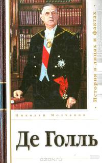 Де Голль