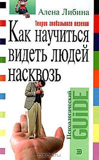 Как научиться видеть людей насквозь. Энциклопедия житейской психологии