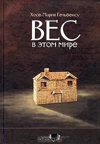 Вес в этом мире