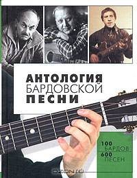 Антология бардовской песни