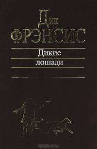 Дикие лошади