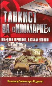 Танкист на "иномарке". Победили Германию, разбили Японию