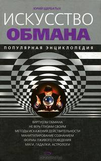 Искусство обмана. Популярная энциклопедия