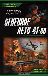 Огненное лето 41-го