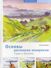 Основы рисования акварелью. Горы и долины