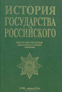 История Государства Российского. Жизнеописание знаменитых военных деятелей XVIII - начало XX в.