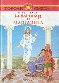 Мастер и Маргарита