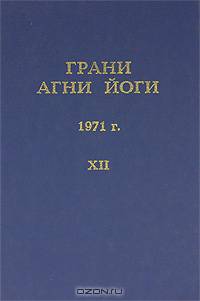 Грани Агни Йоги. 1971 г. Том 12
