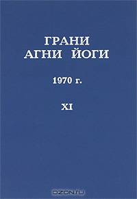 Грани Агни Йоги. 1970 г. Том 11