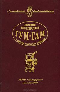 Гум-гам и другие сказочные повести