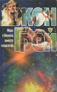 Мужчины - выходцы с Марса, женщины - с Венеры