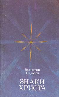 Знаки Христа
