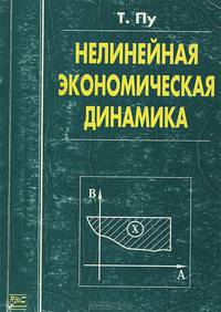 Нелинейная экономическая динамика