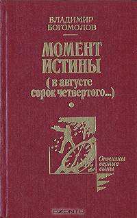 Момент истины (В августе сорок четвертого...)