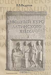 Вводный курс латинского языка