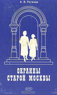 Окраины старой Москвы. Экскурсии для москвичей