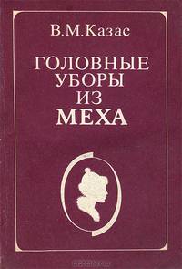 Головные уборы из меха