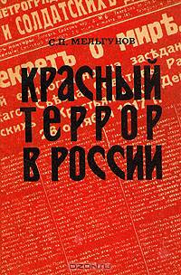 Красный террор в России