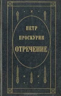 Отречение