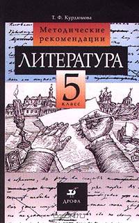 Литература. 5 класс. Методические рекомендации